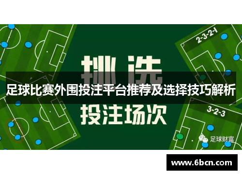 足球比赛外围投注平台推荐及选择技巧解析